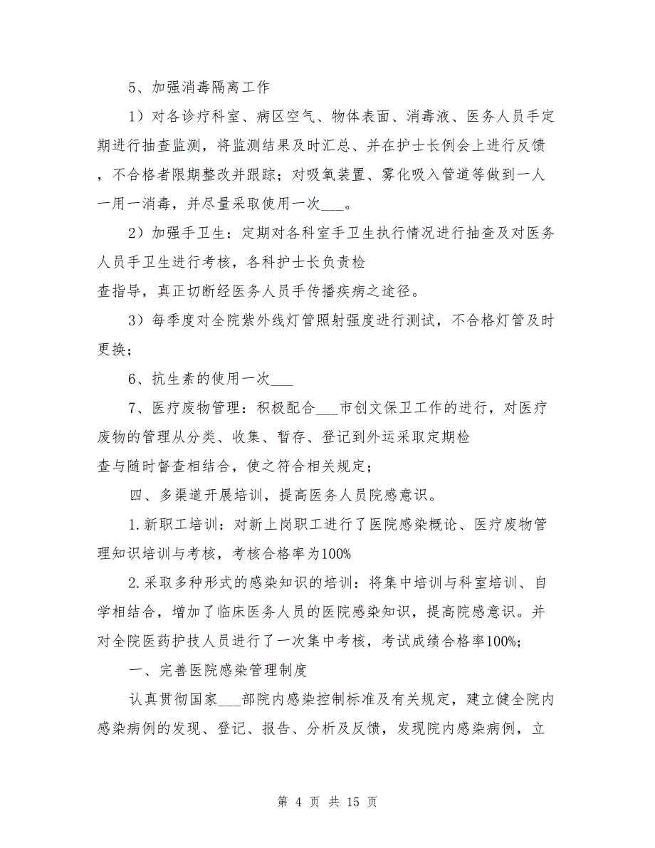 2021年上半年医院感染工作总结_第4页