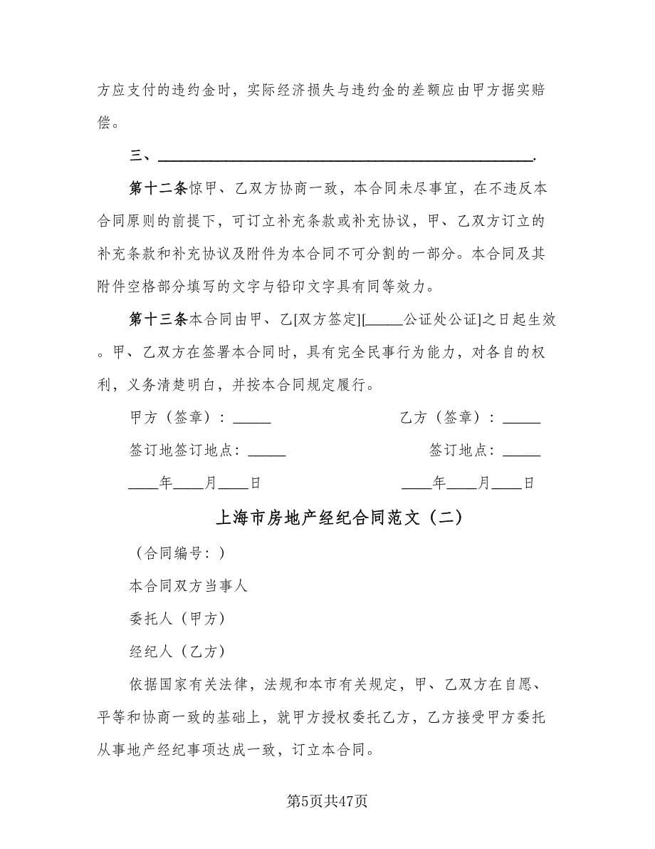 上海市房地产经纪合同范文（九篇）_第5页