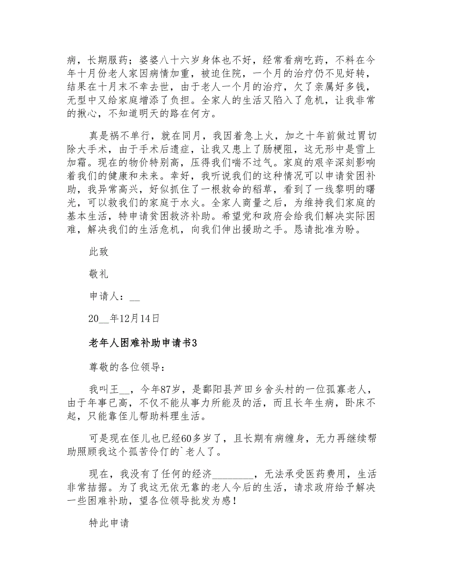 老年人困难补助申请书12篇_第2页