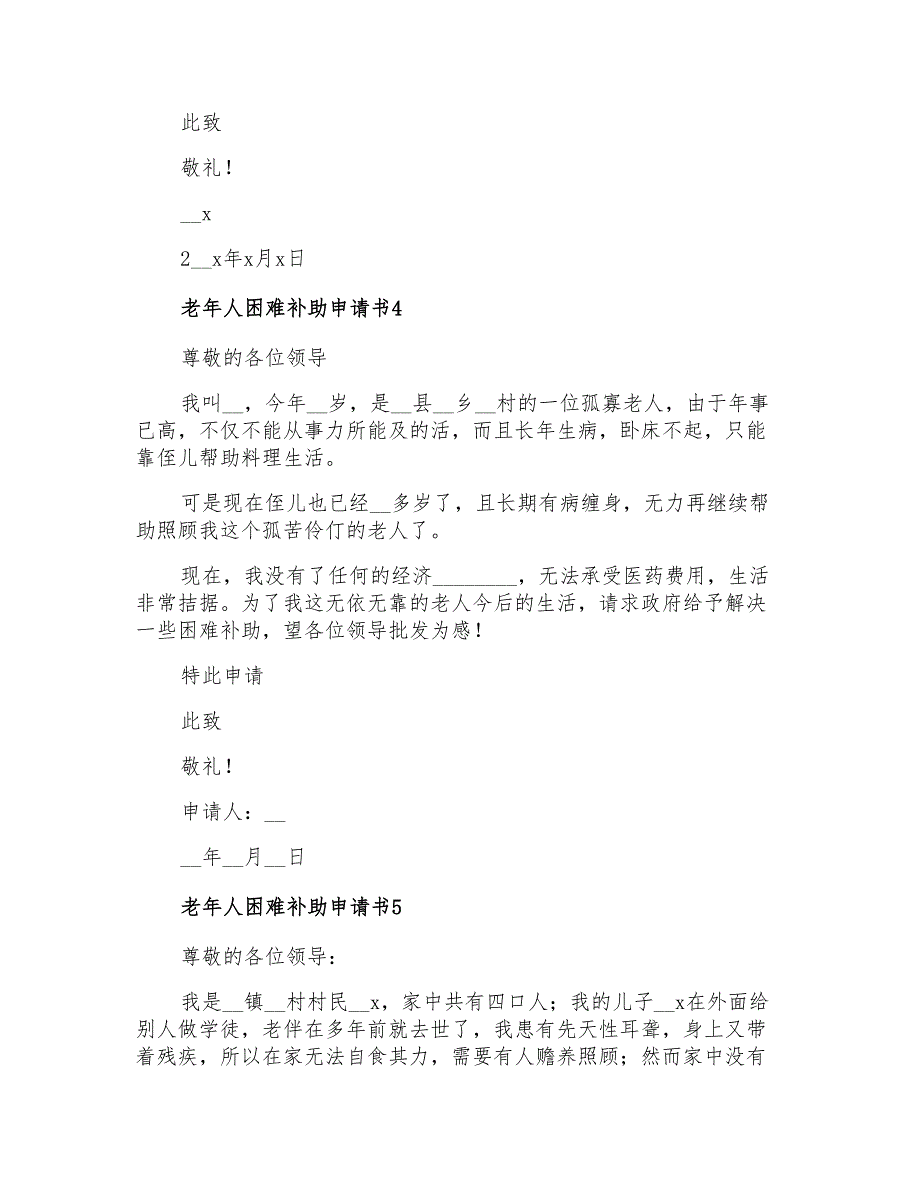 老年人困难补助申请书12篇_第3页