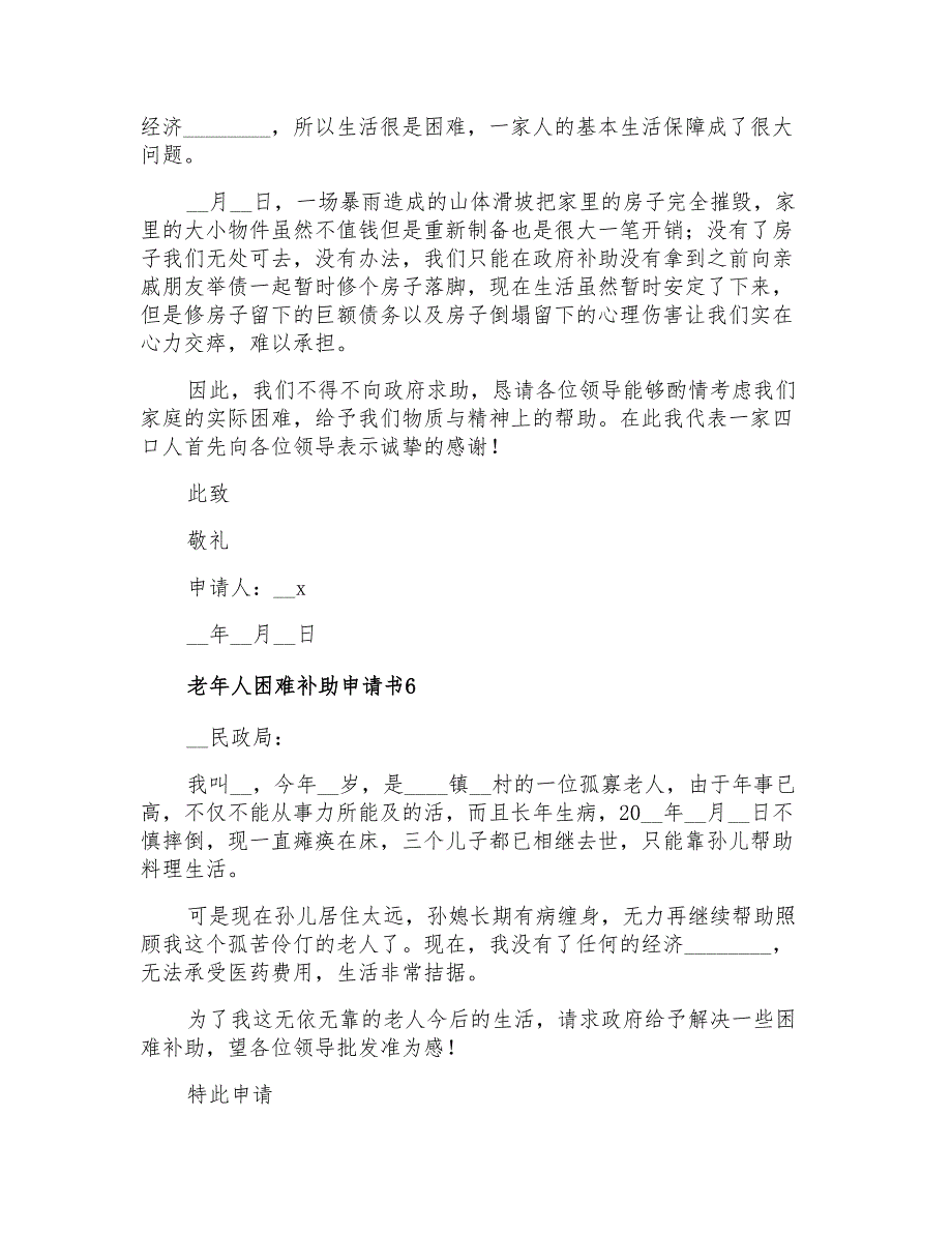 老年人困难补助申请书12篇_第4页