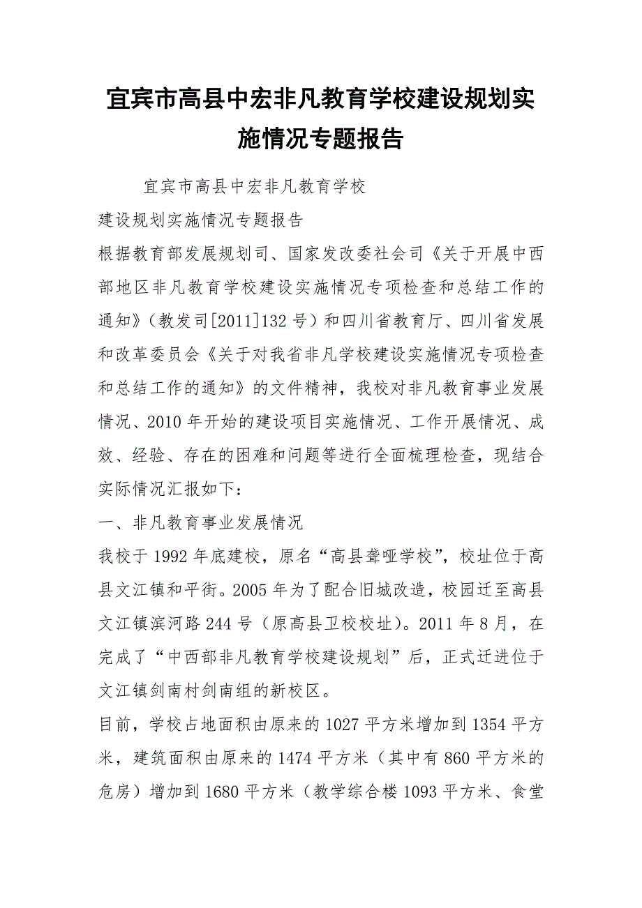 2021宜宾市高县中宏特殊教育学校建设规划实施情况专题报告_第1页