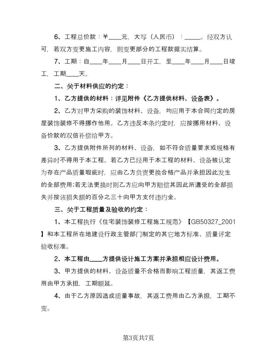 家庭装修施工合同（三篇）.doc_第3页