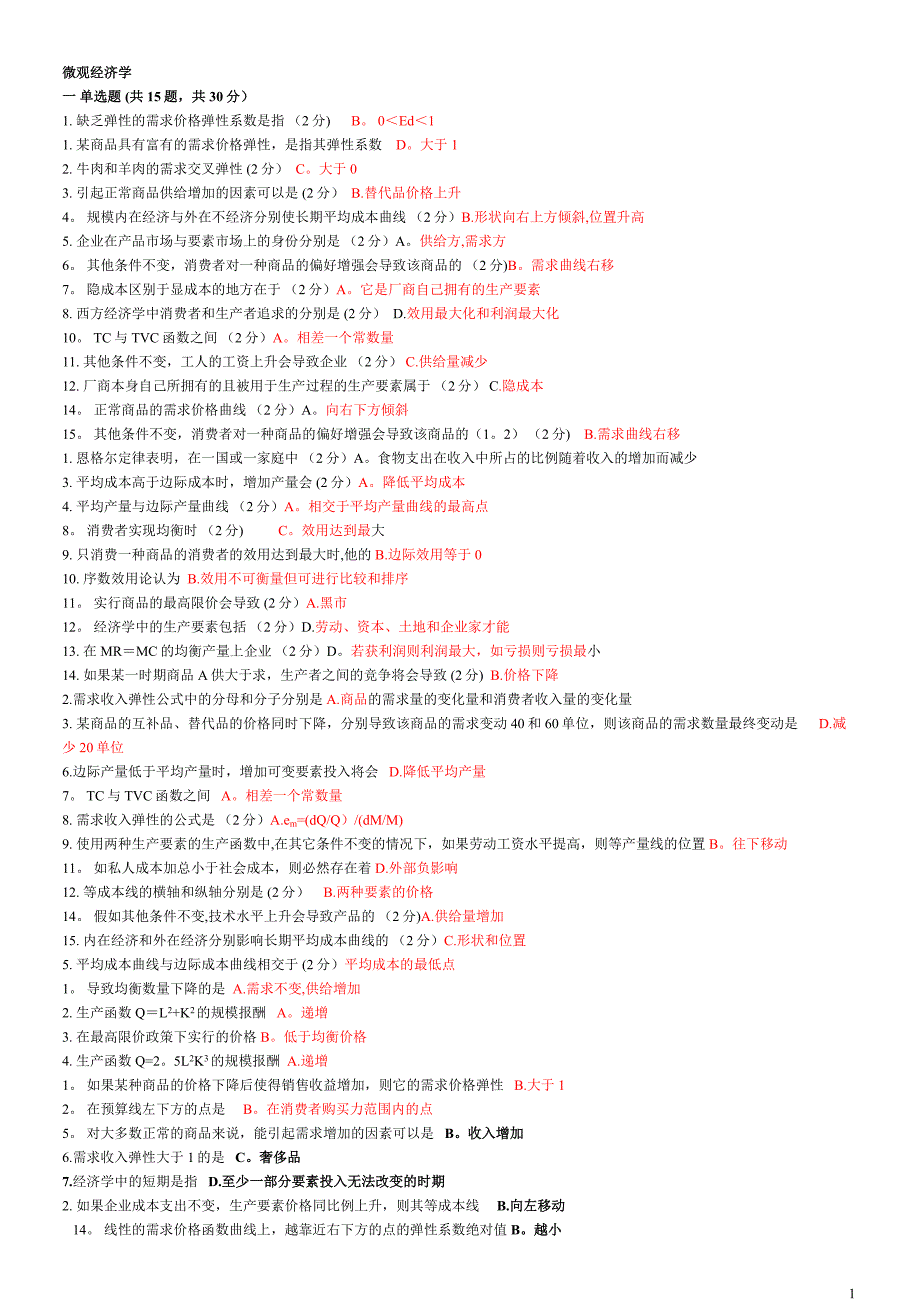 微观经济学题带答案_第1页