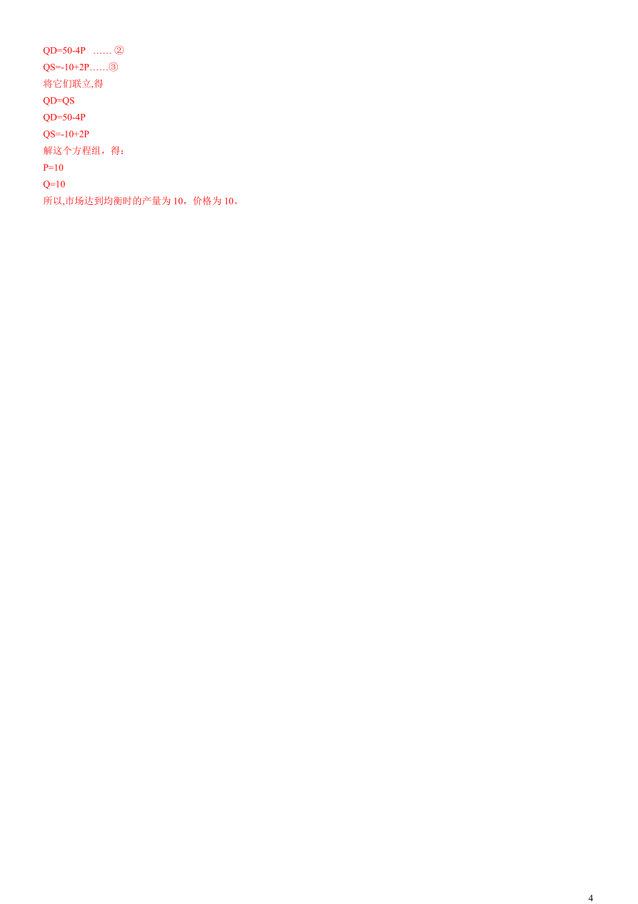 微观经济学题带答案_第4页