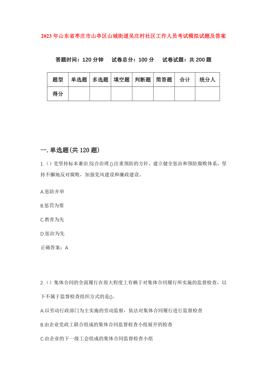 2023年山东省枣庄市山亭区山城街道吴庄村社区工作人员考试模拟试题及答案