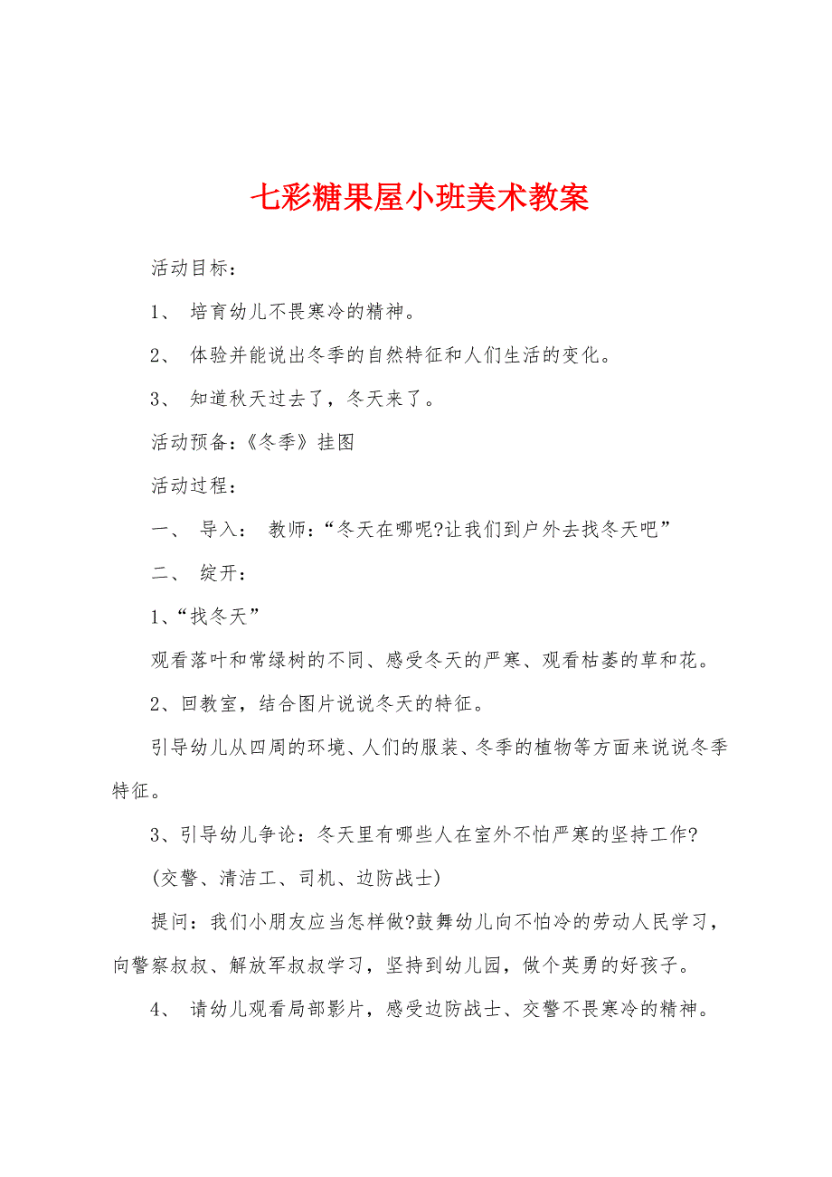 七彩糖果屋小班美术教案.doc_第1页