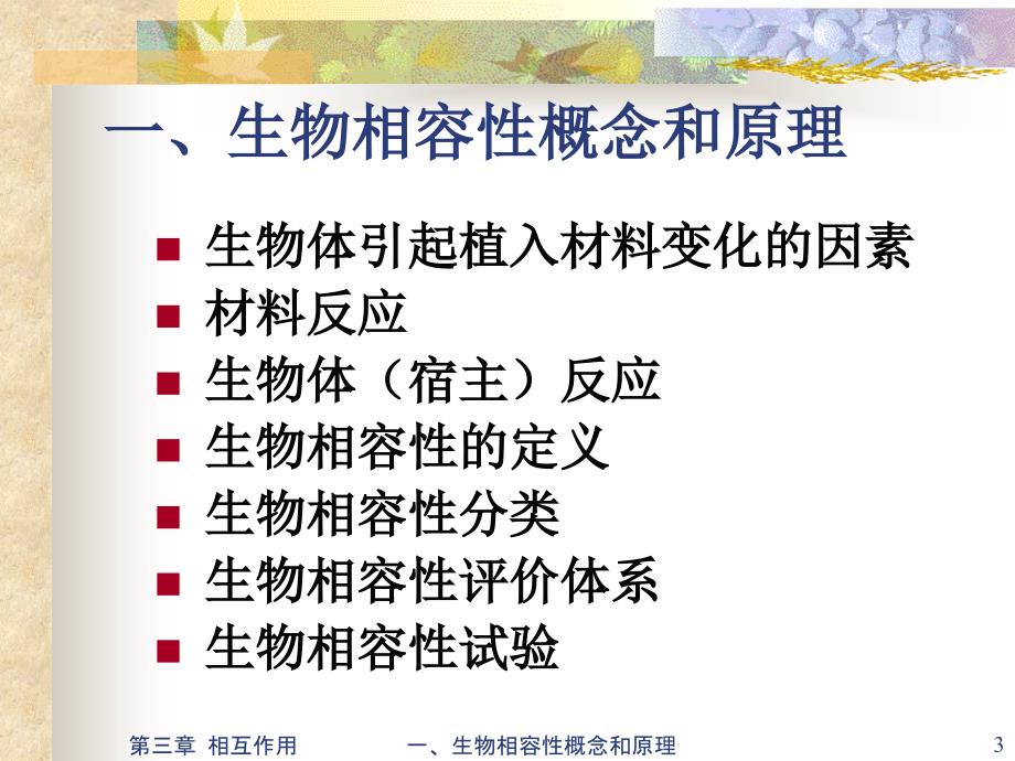 医用材料生物学基础-第三章医用植入材料与人体间的相互作用1-PPT课件_第3页