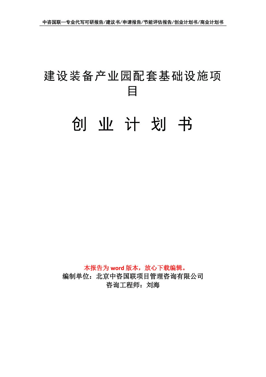 建设装备产业园配套基础设施项目创业计划书写作模板_第1页