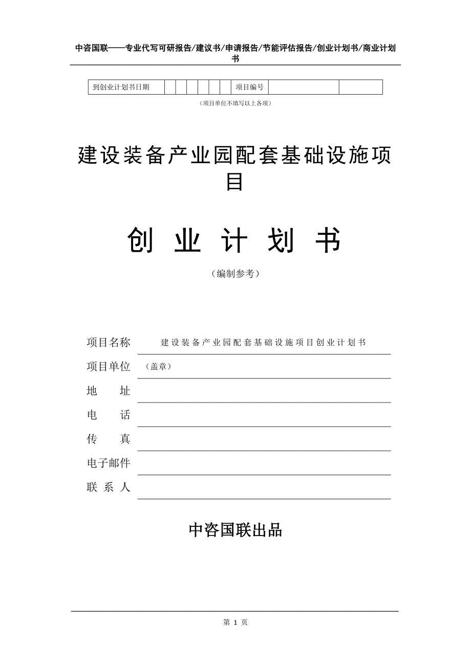 建设装备产业园配套基础设施项目创业计划书写作模板_第2页