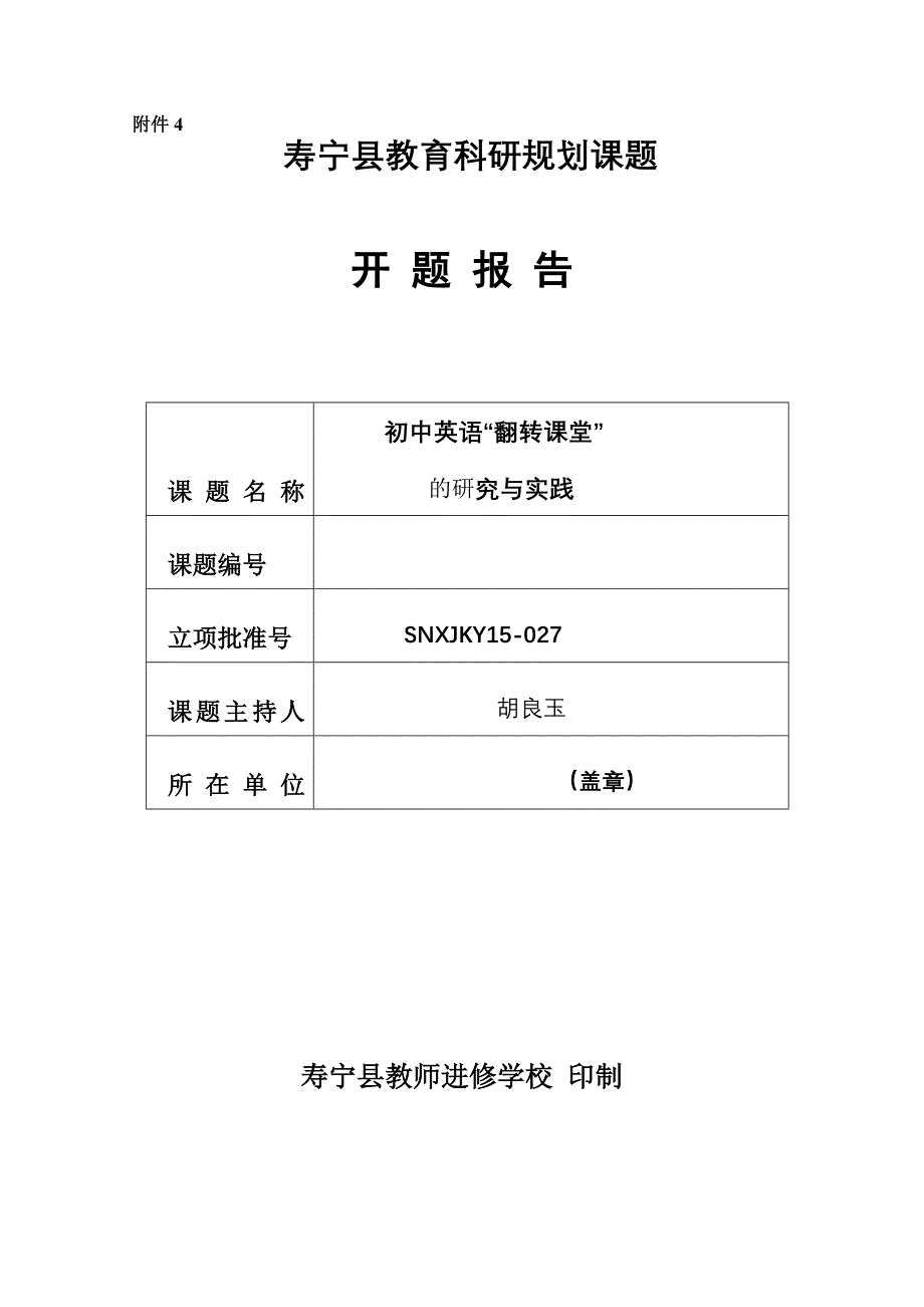 英语县课题(开题报告)_第1页