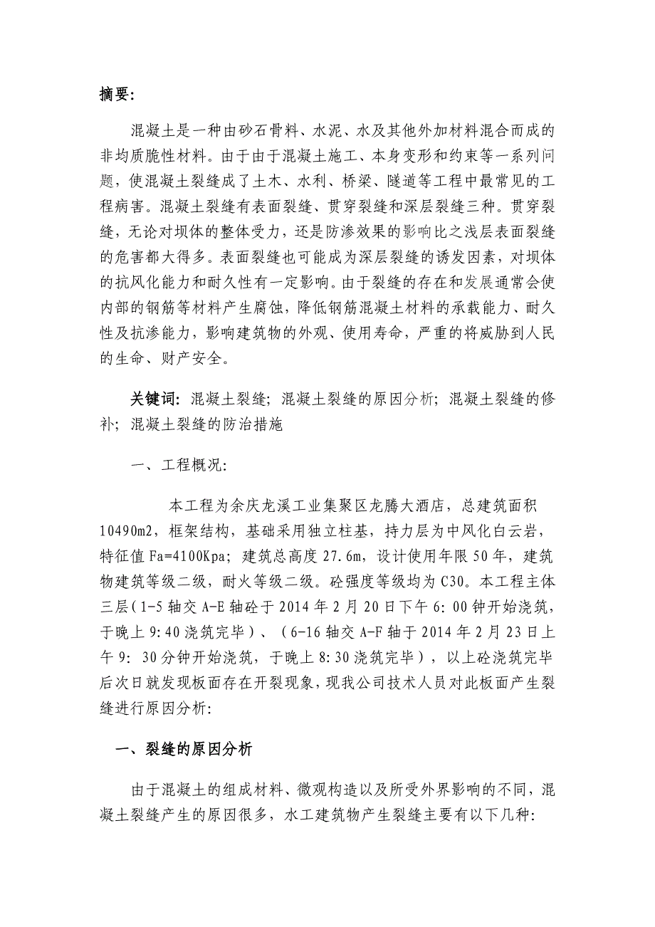 混凝土裂缝的原因分析、修补及防治措施_第3页