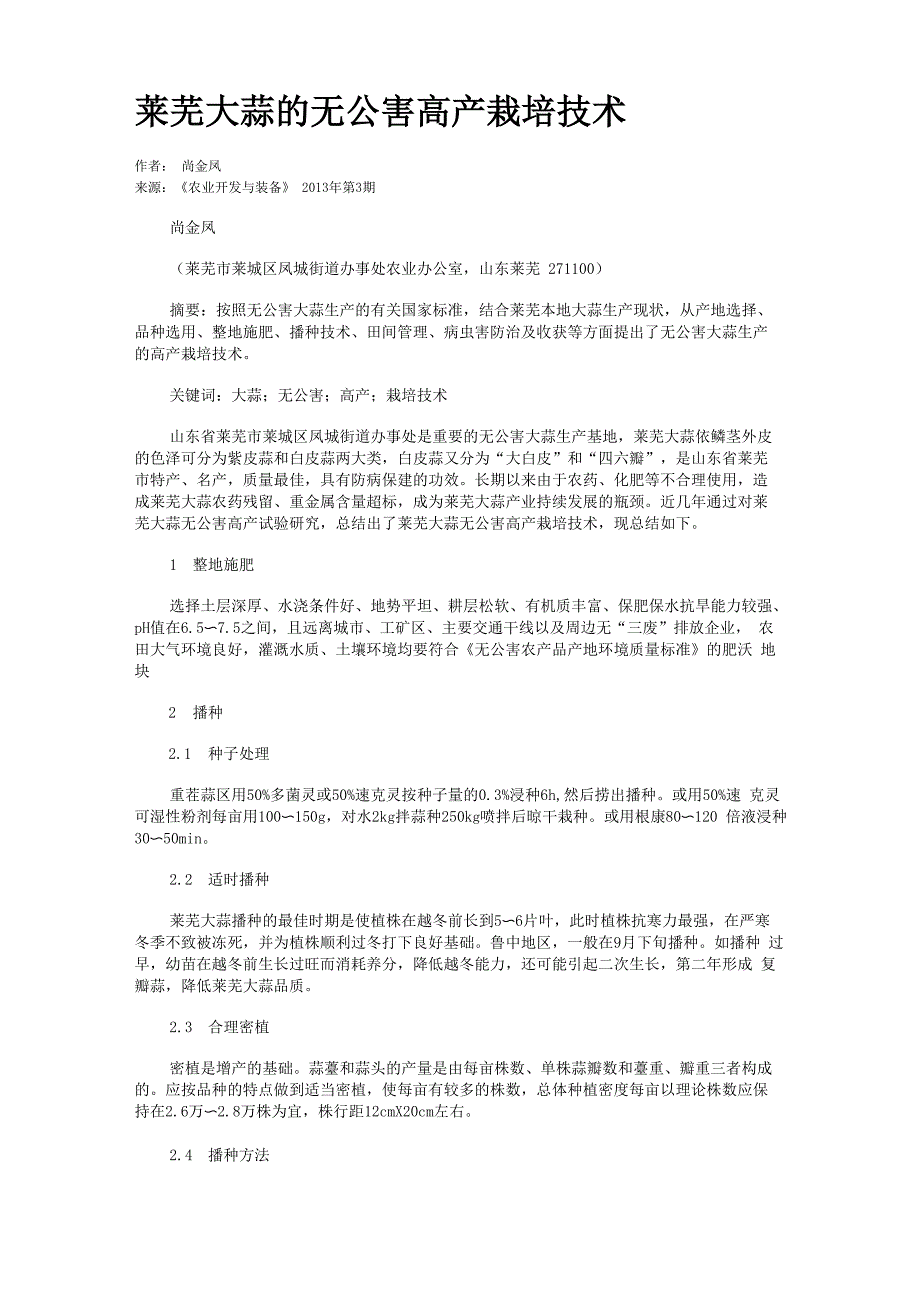 莱芜大蒜的无公害高产栽培技术_第1页