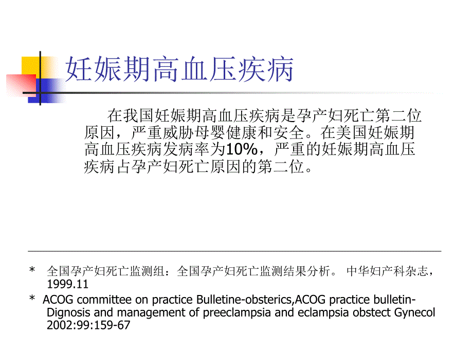 妊娠期高血压孕期管理与治疗_第4页