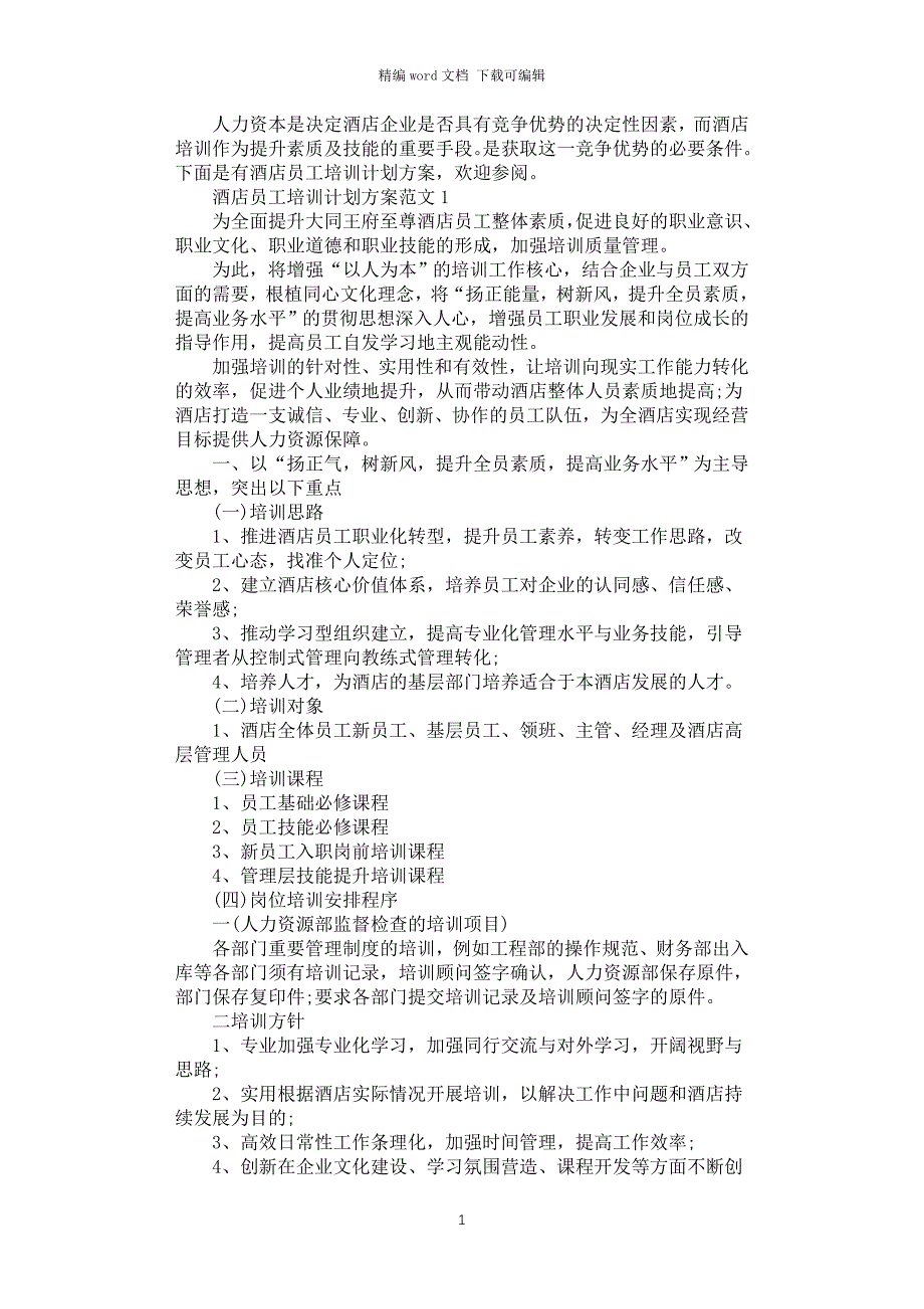 2021年酒店培训计划方案怎么写_第1页