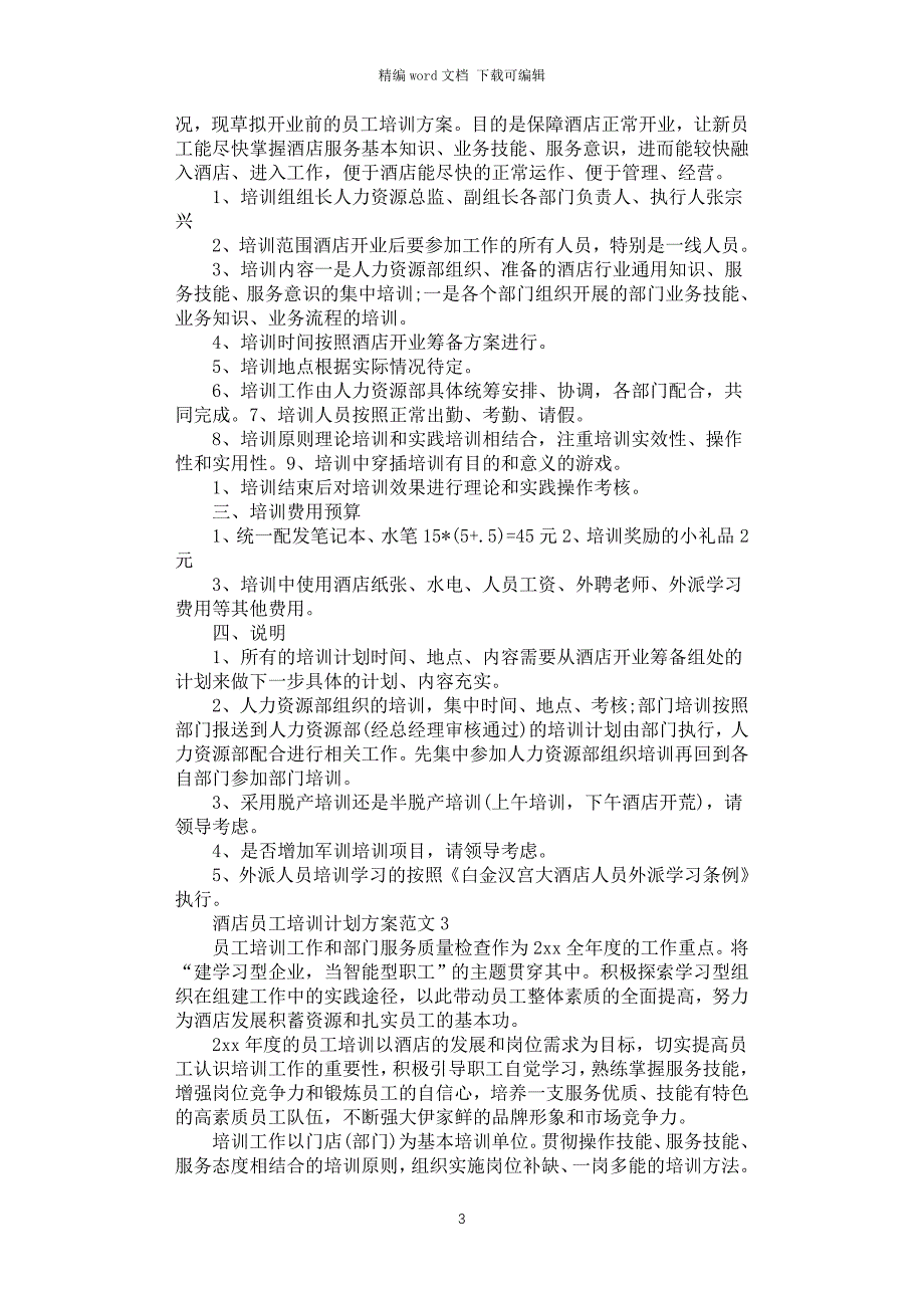 2021年酒店培训计划方案怎么写_第3页