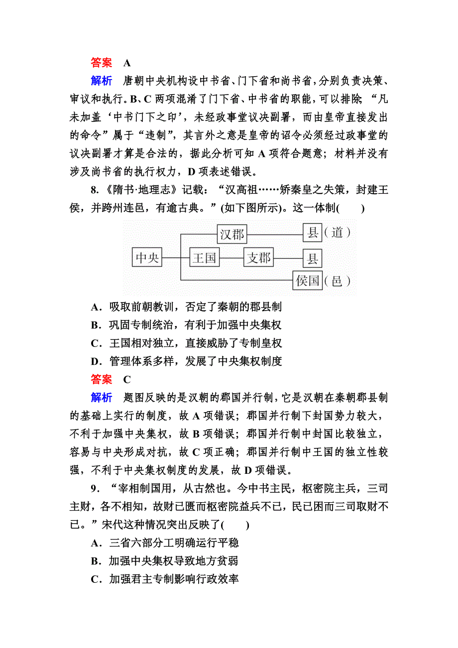 精修版历史对点训练：13 从汉到元政治制度的演变 含解析_第4页