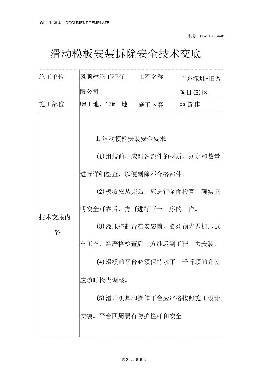 滑动模板安装拆除安全技术交底记录_第2页