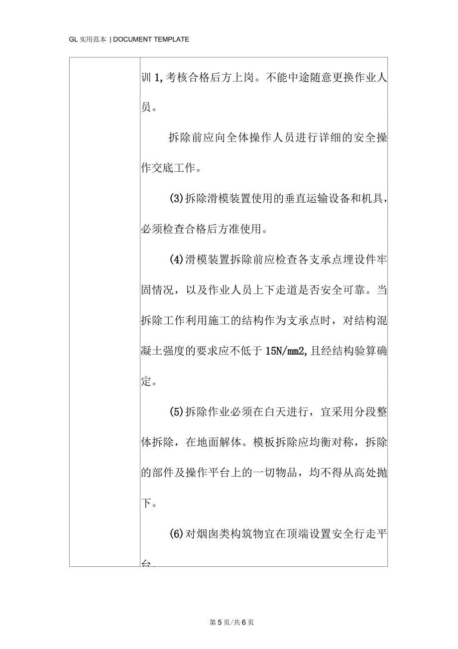 滑动模板安装拆除安全技术交底记录_第5页