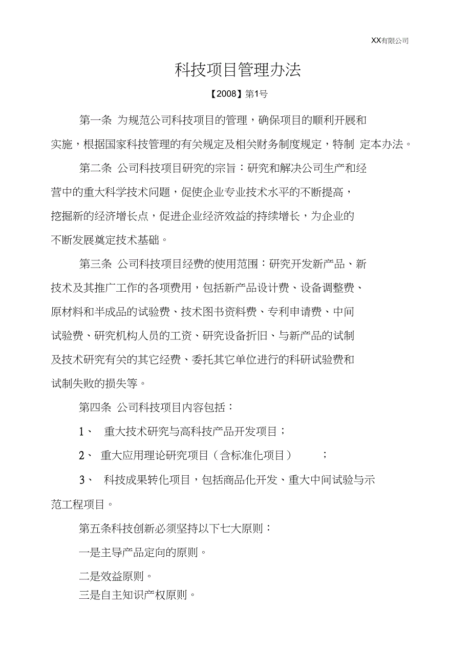 完整版公司科技项目管理办法模板_第1页