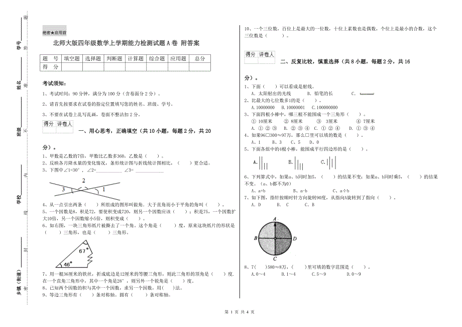 北师大版四年级数学上学期能力检测试题A卷 附答案.doc_第1页