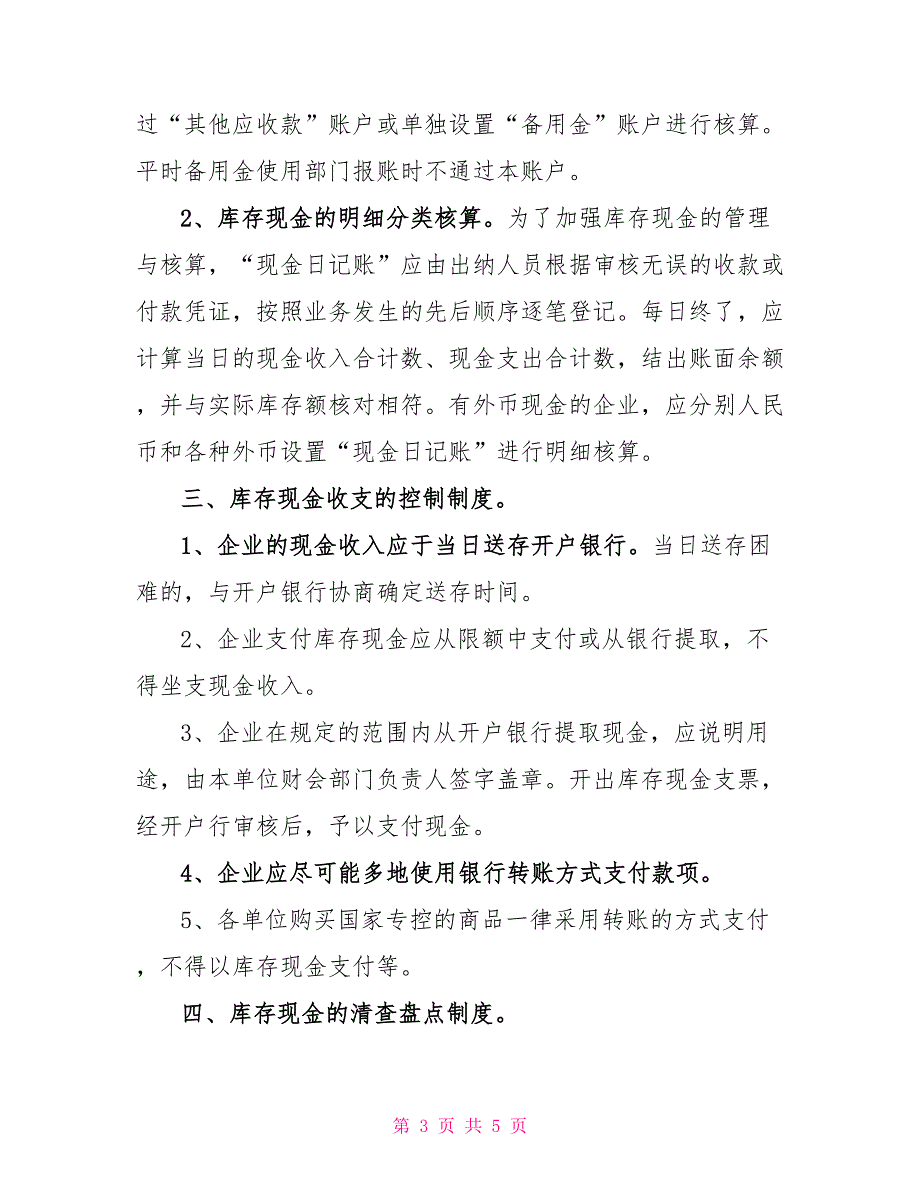 库存现金管理内部控制制度_第3页