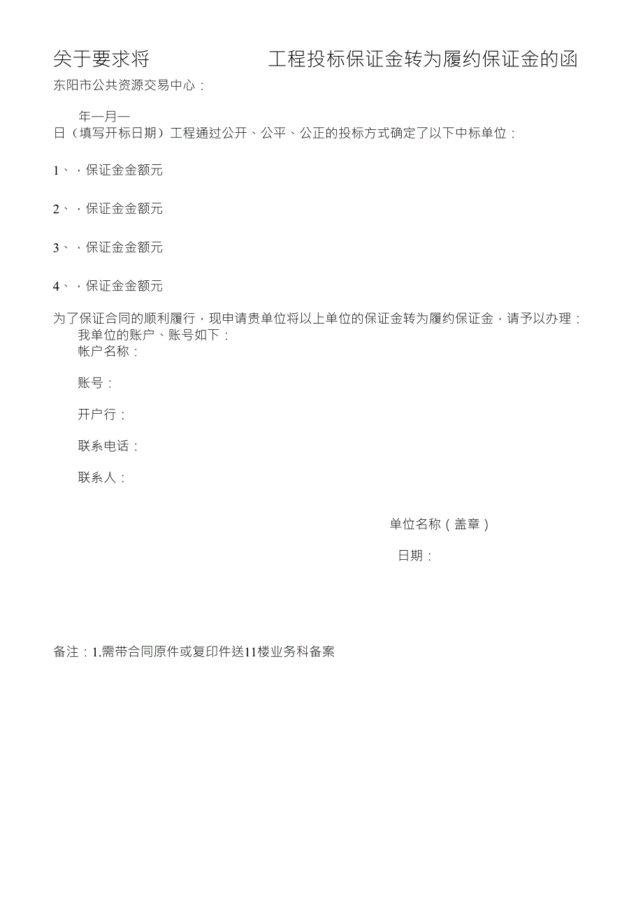 关于要求将工程投标保证金转为履约保证金的函_第1页