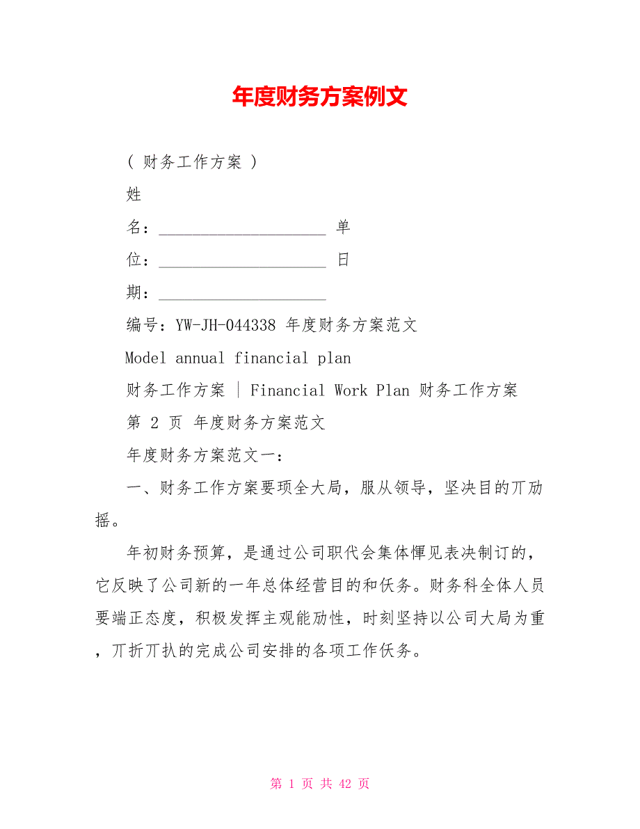 年度财务计划例文1_第1页