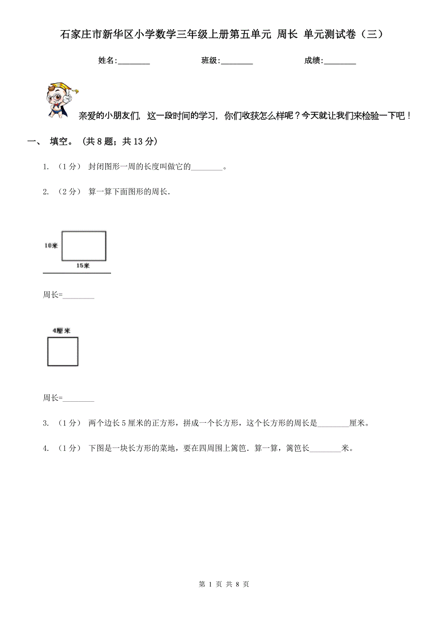 石家庄市新华区小学数学三年级上册第五单元 周长 单元测试卷（三）_第1页