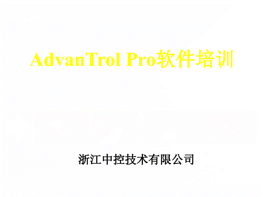 浙大中控DCS系统软件培训教材ppt课件_第1页