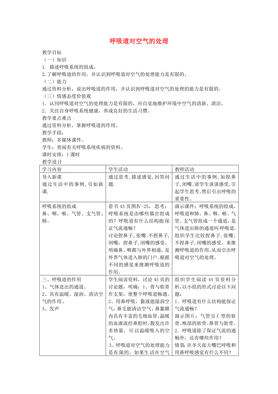 七年级生物上册 4.3.1呼吸道对空气的处理教案 鲁科版五四制_第1页