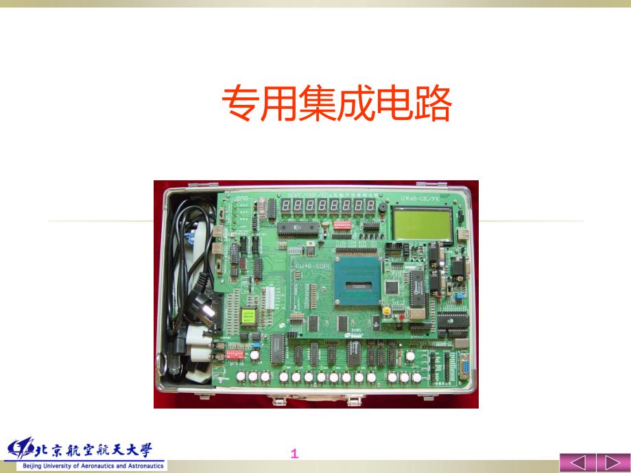 专用集成电路课件第一章_第1页