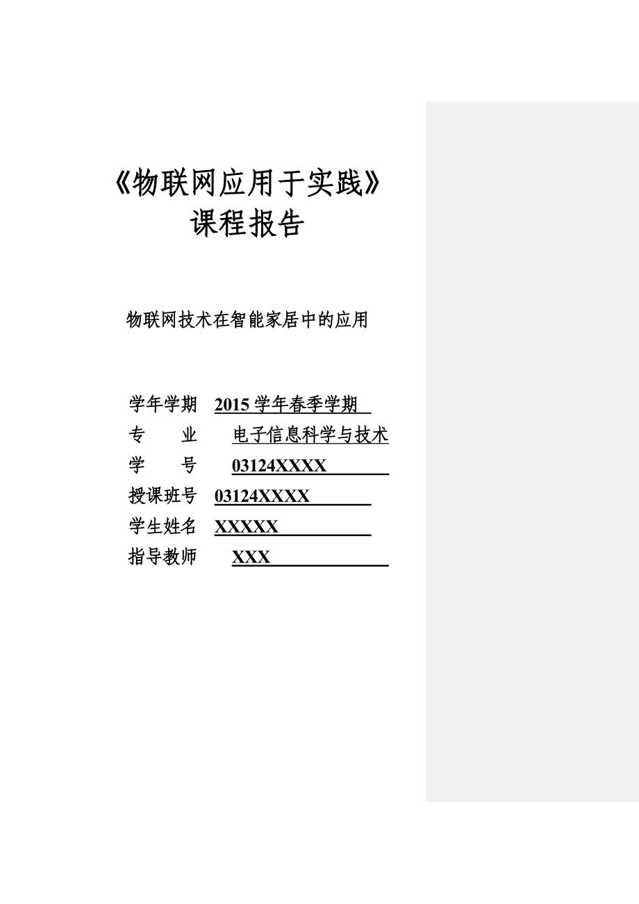 物联网技术在智能家居中的应用_第1页