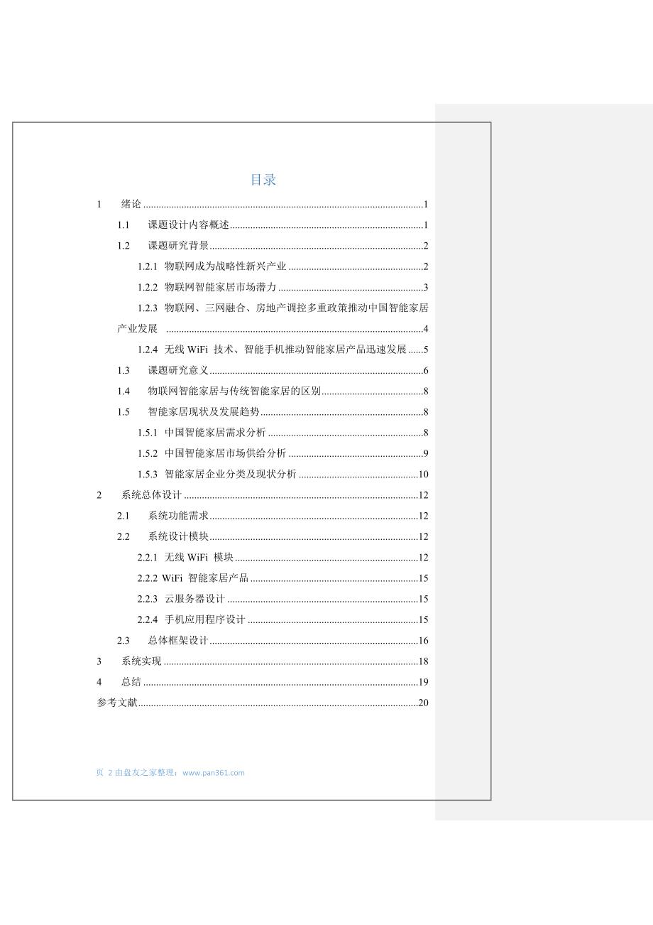 物联网技术在智能家居中的应用_第3页