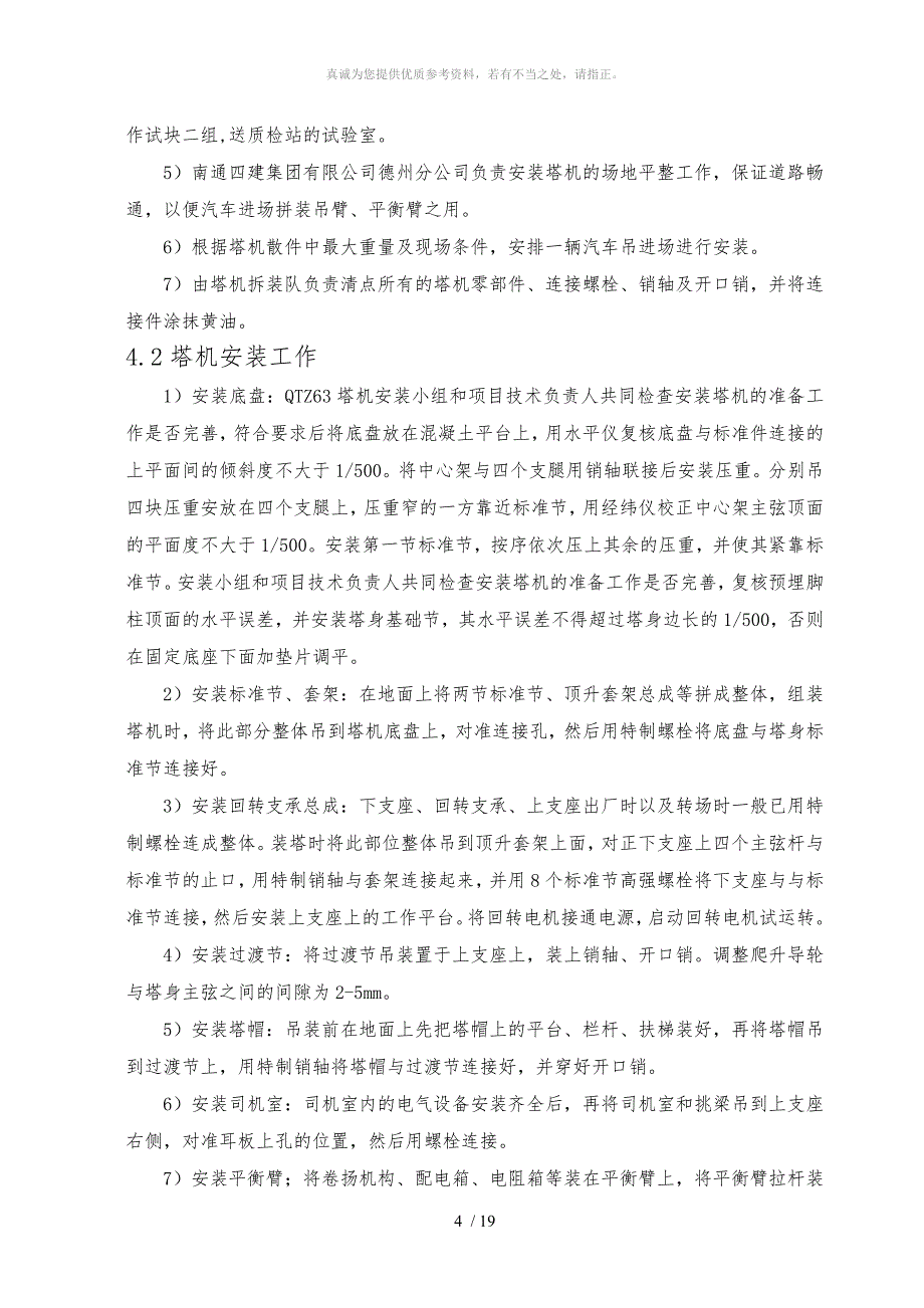 塔吊QTZ63安装拆卸施工方案_第4页