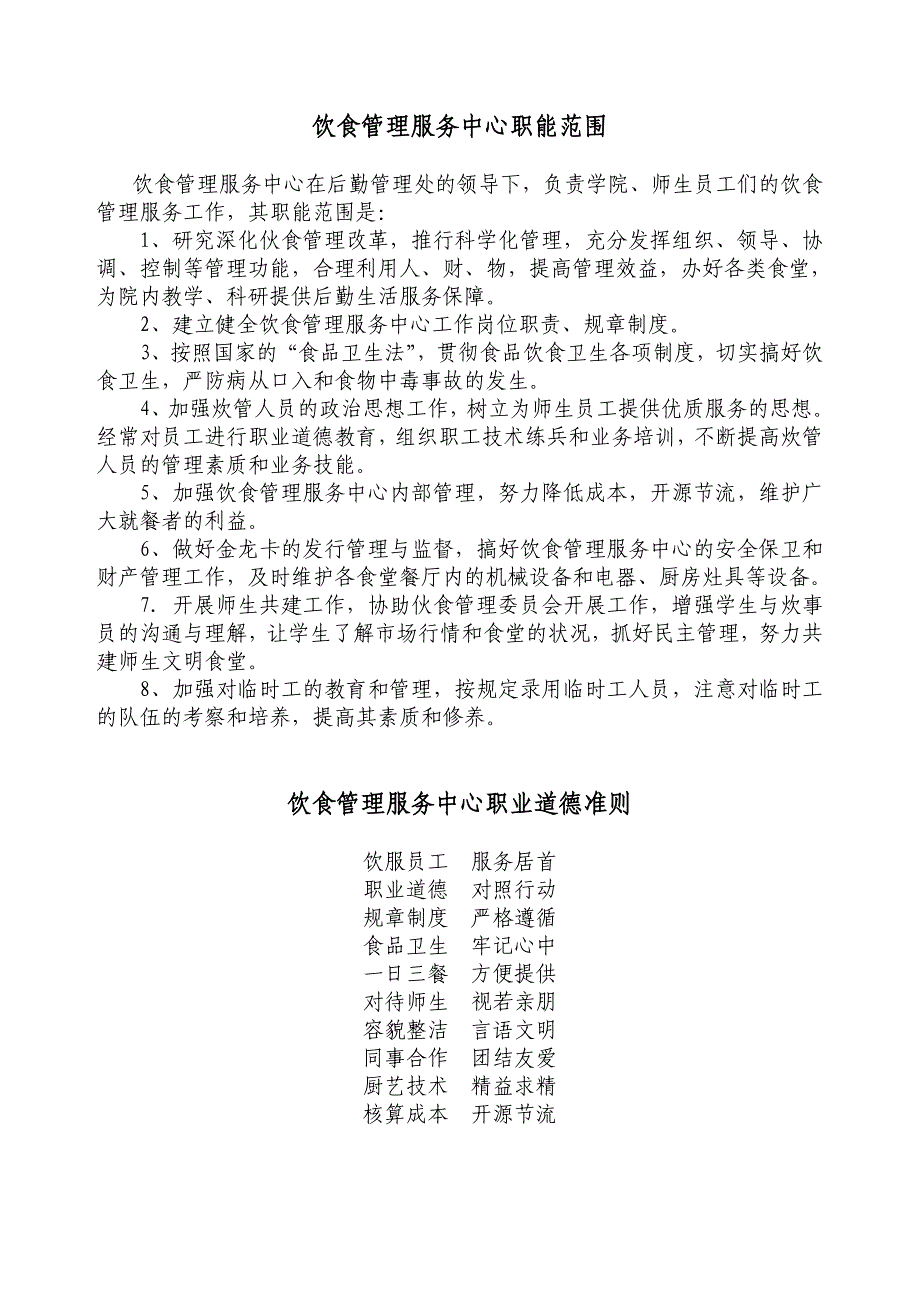 饮食管理服务中心岗位职责规章制度汇编_第2页