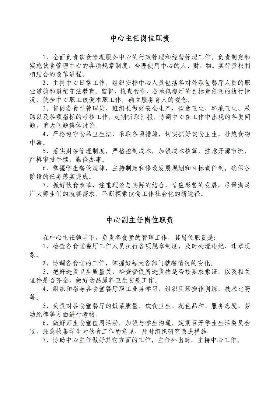 饮食管理服务中心岗位职责规章制度汇编_第3页