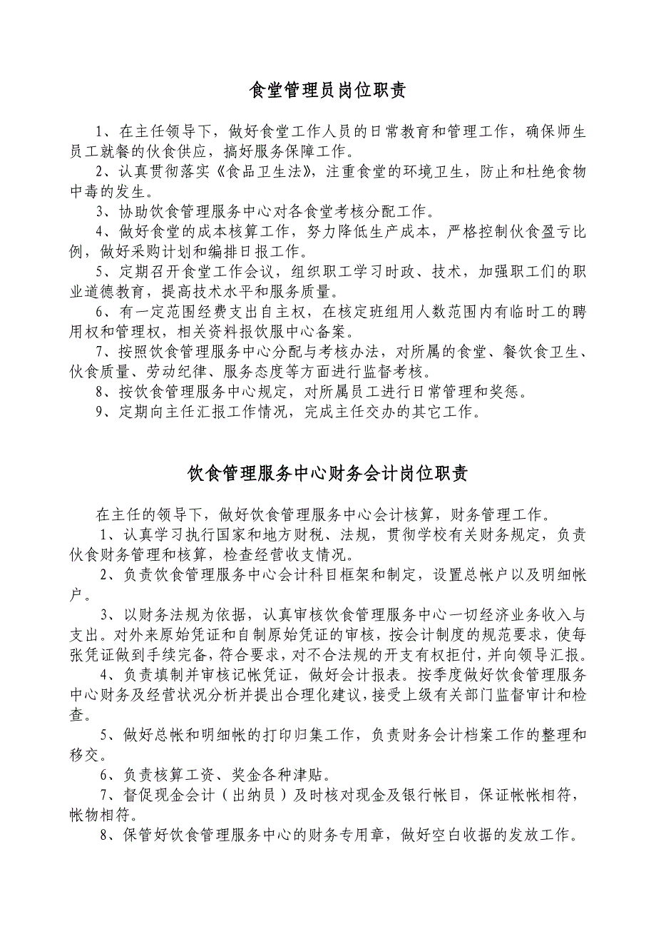 饮食管理服务中心岗位职责规章制度汇编_第4页