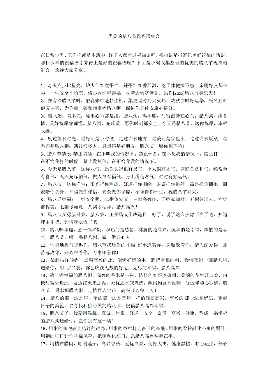 优美的腊八节祝福语集合_第1页