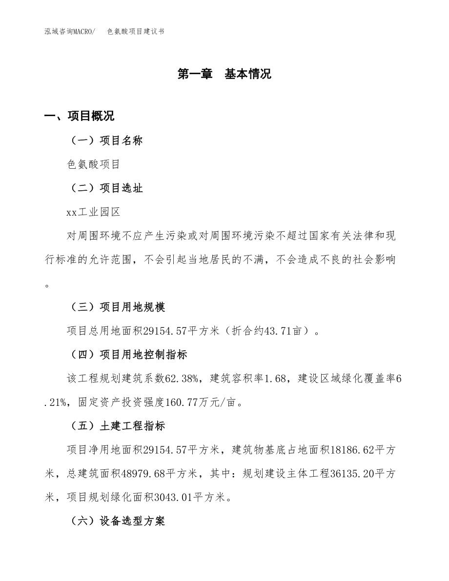 色氨酸项目建议书(总投资8364.05万元).docx_第2页