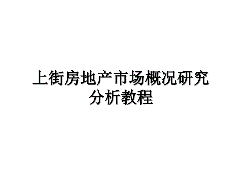 上街房地产市场概况研究分析教程_第1页