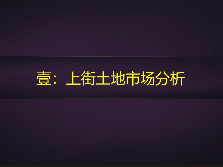 上街房地产市场概况研究分析教程_第3页