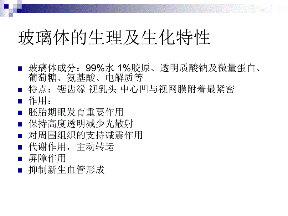 玻璃体液化及玻璃体积血概要课件_第2页