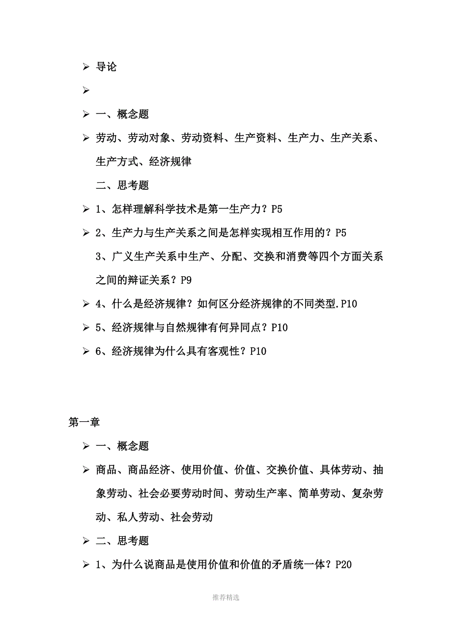 推荐-政治经济学复习资料_第1页