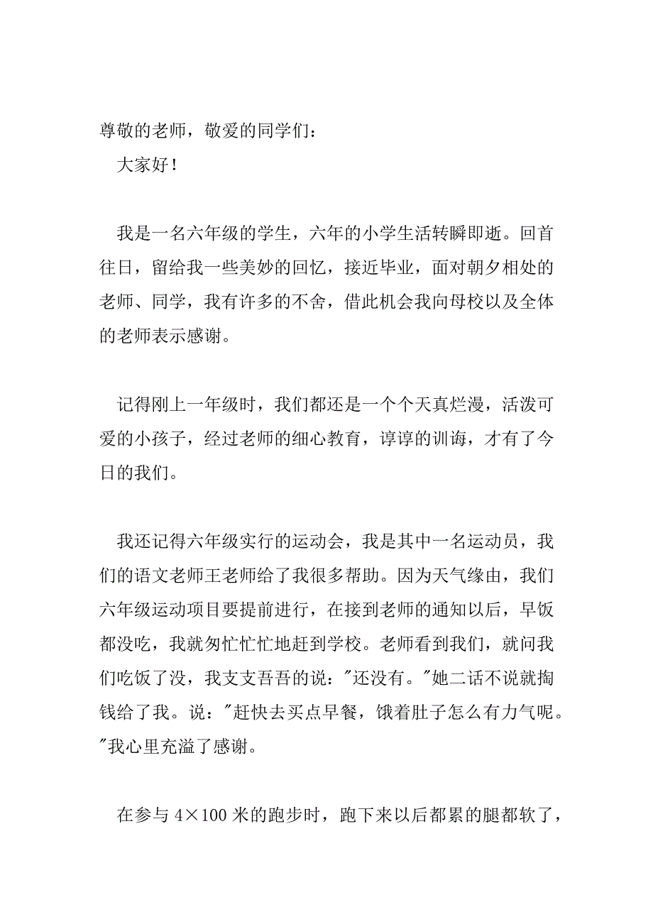 2023年毕业演讲稿小学六年级600字9篇_第4页