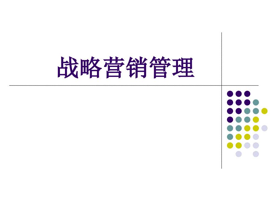 战略营销管理讲义