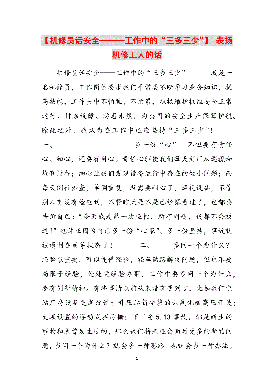 2023年机修员话安全———工作中的“三多三少”表扬机修工人的话.docx_第1页