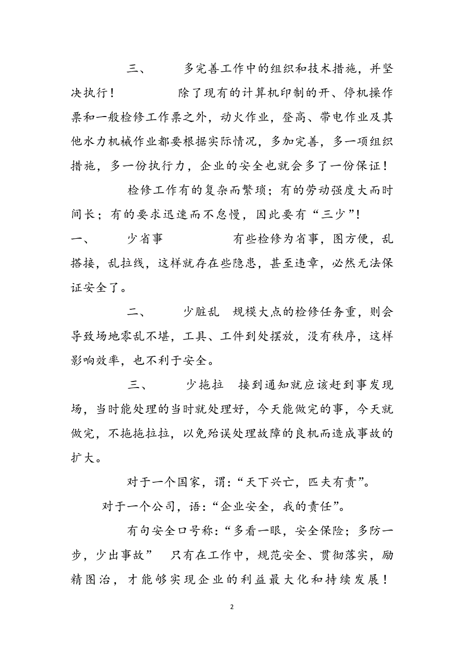 2023年机修员话安全———工作中的“三多三少”表扬机修工人的话.docx_第2页