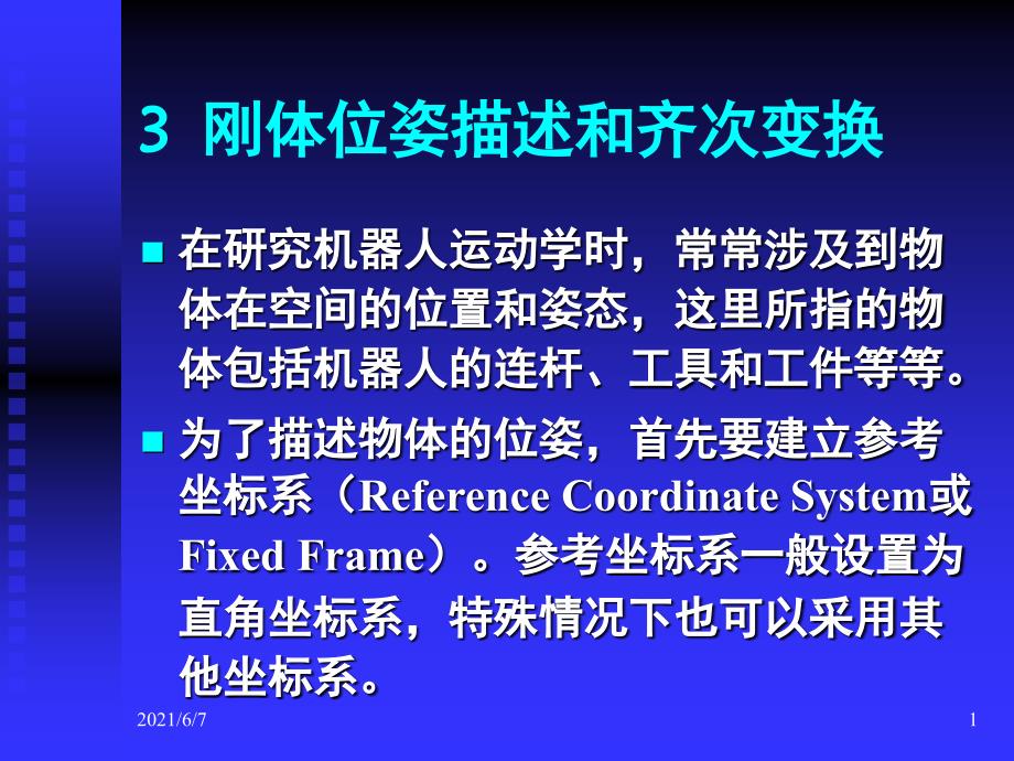 机器人学第三章_第1页