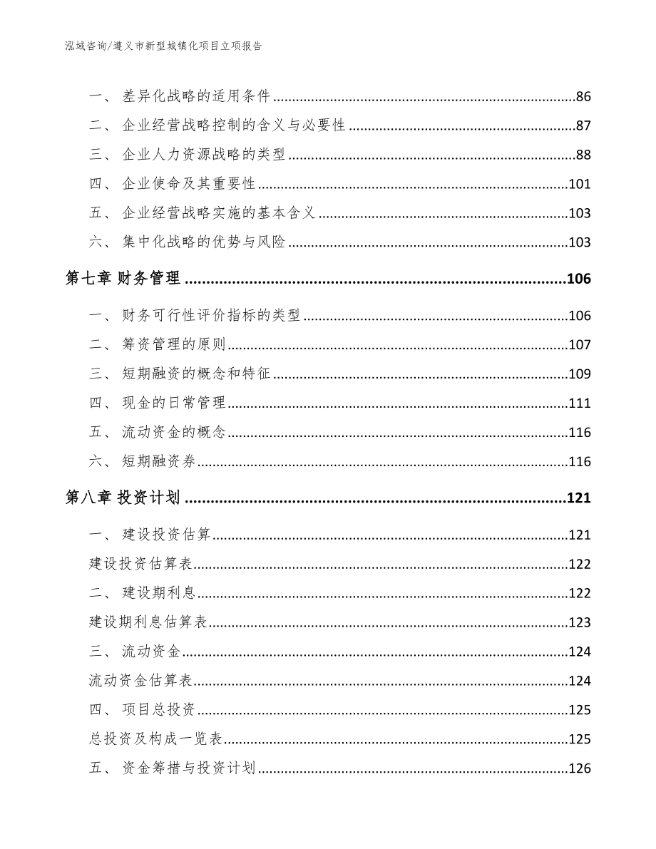 遵义市新型城镇化项目立项报告模板范文_第3页